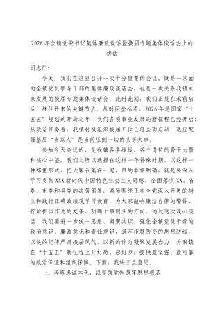 2026年全镇党委书记集体廉政谈话暨换届专题集体谈话会上的讲话.docx