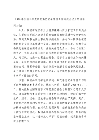 2026年全镇二季度烟花爆竹安全管理工作专题会议上的讲话.docx