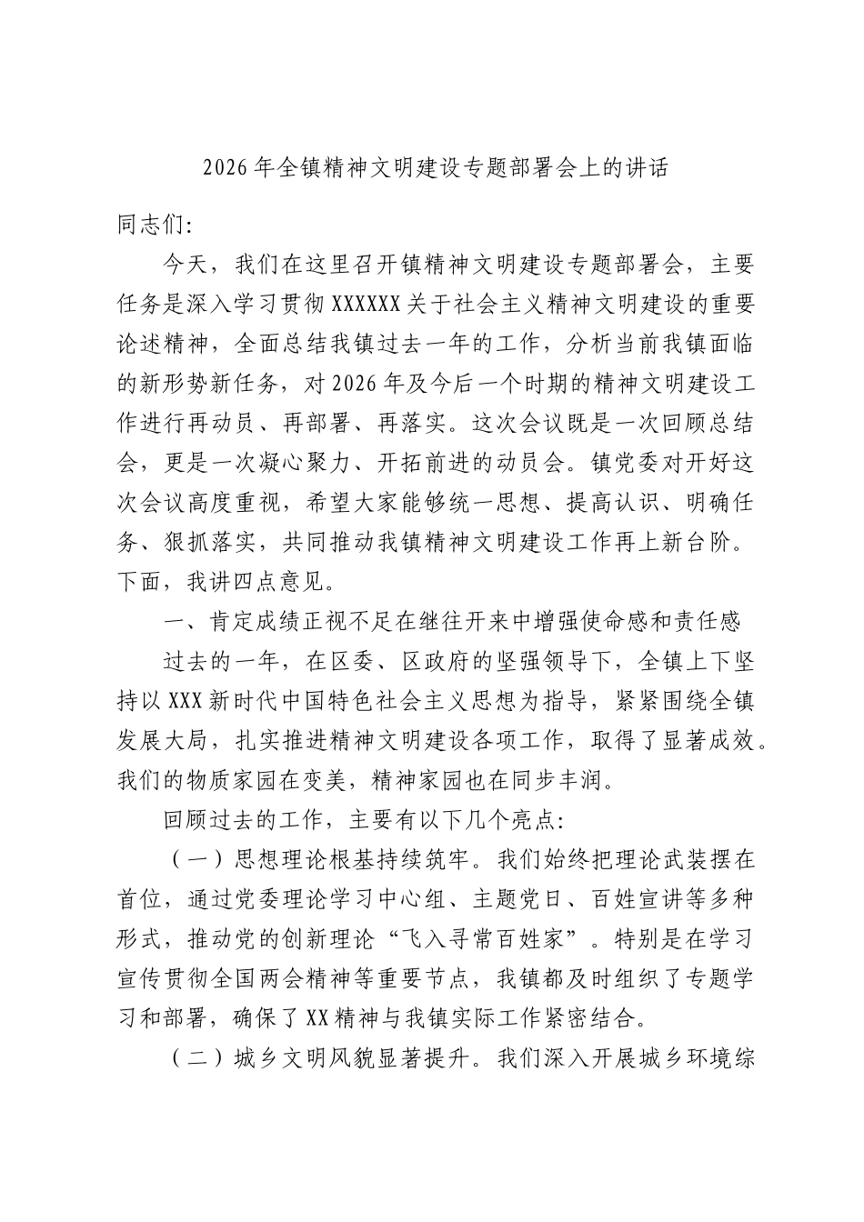 2026年全镇精神文明建设专题部署会上的讲话.docx_第1页