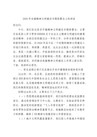 2026年全镇精神文明建设专题部署会上的讲话.docx