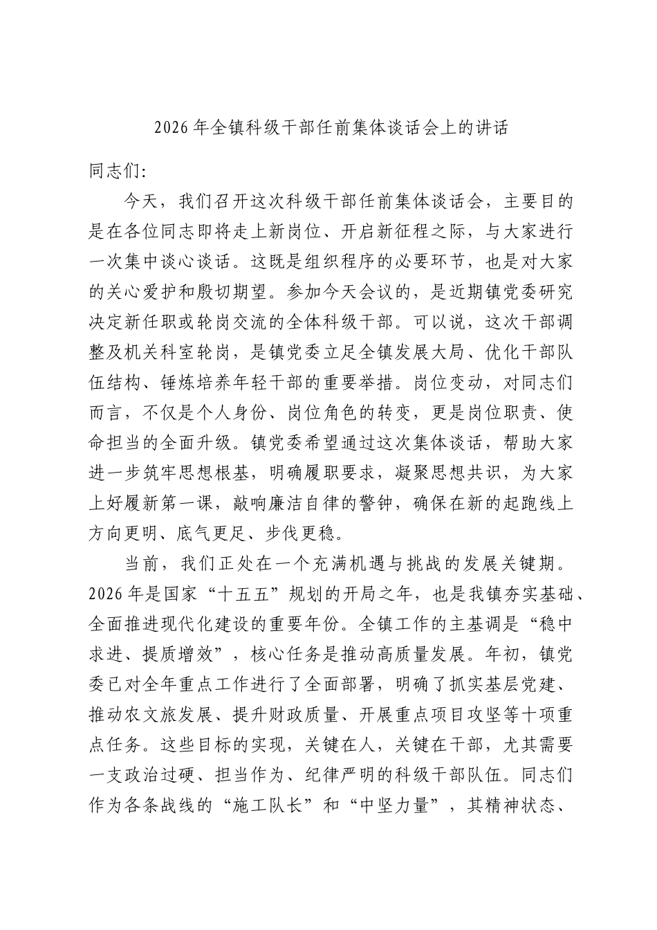 2026年全镇科级干部任前集体谈话会上的讲话.docx_第1页