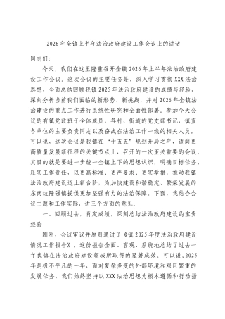 2026年全镇上半年法治政府建设工作会议上的讲话.docx