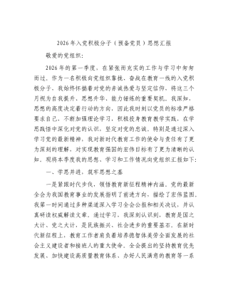 2026年入党积极分子（预备党员）思想汇报.docx