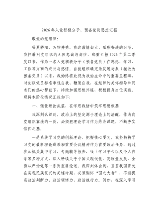 2026年入党积极分子、预备党员思想汇报 (2).docx