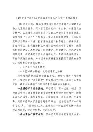 2026年上半年局党组落实全面从严治党工作情况报告.docx