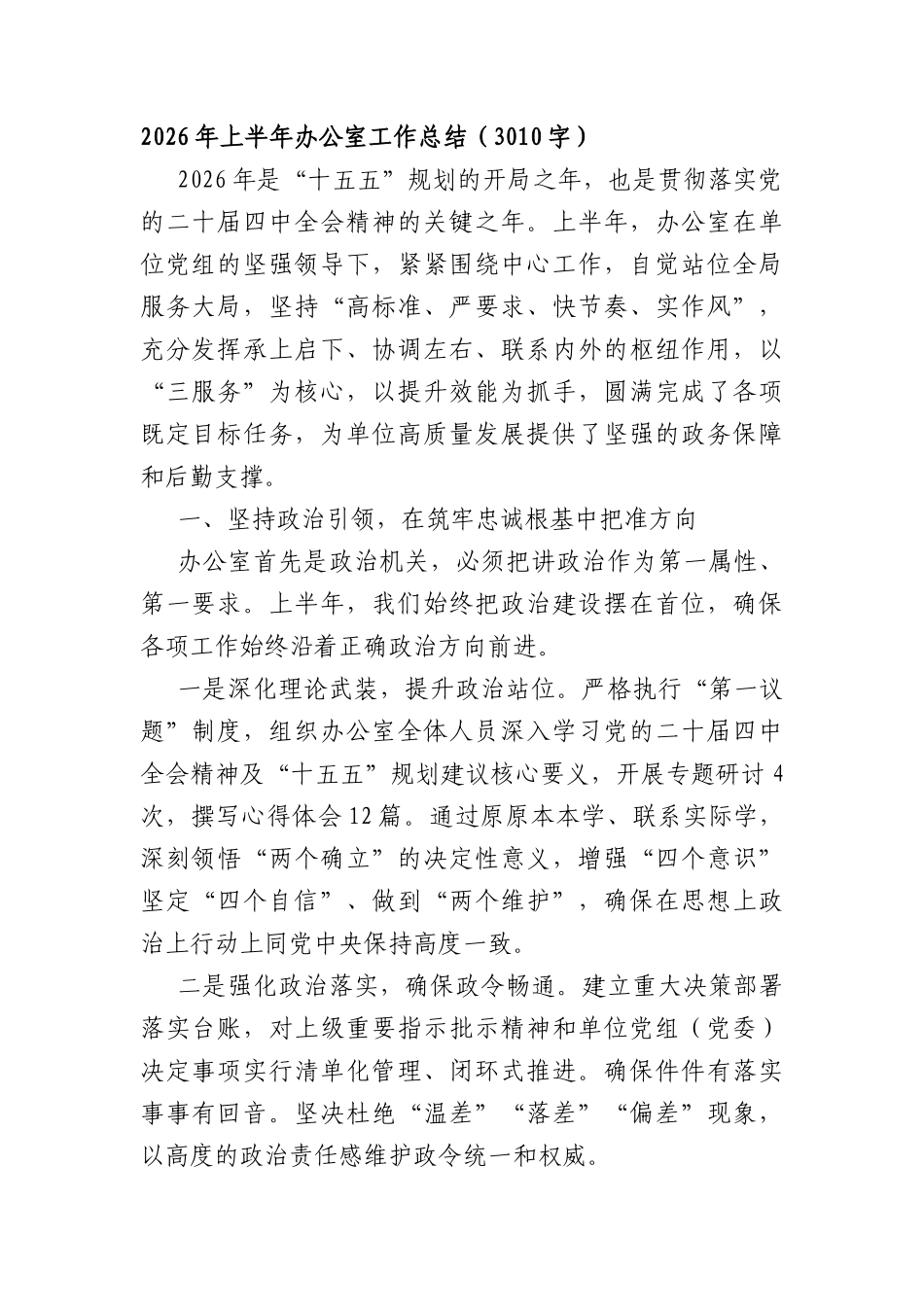 2026年上半年办公室工作总结（3010字）.docx_第1页