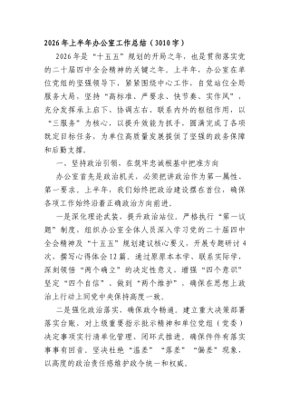 2026年上半年办公室工作总结（3010字）.docx