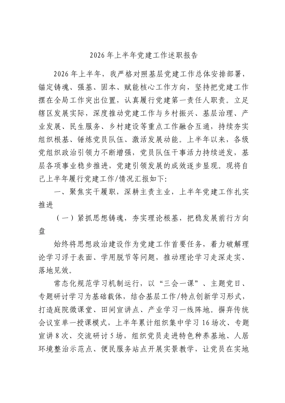 2026年上半年党建工作述职报告.docx_第1页