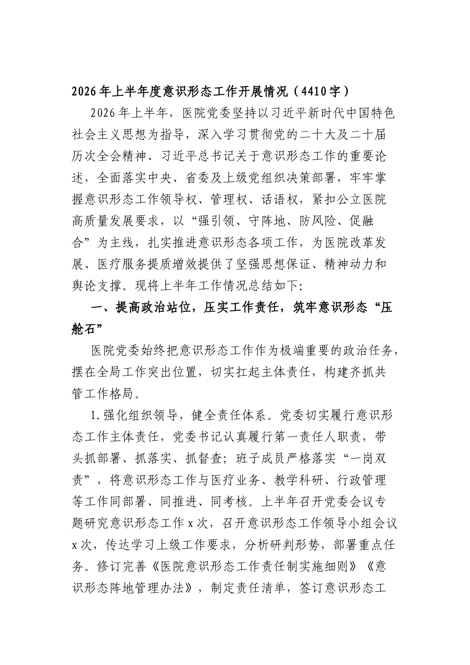 2026年上半年度意识形态工作开展情况（4410字）.docx_第1页
