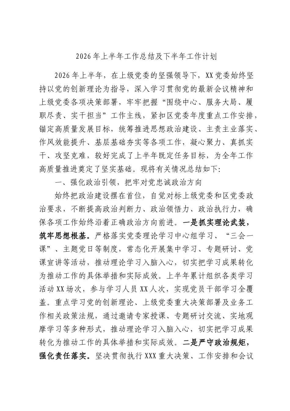 2026年上半年工作总结及下半年工作计划.docx_第1页