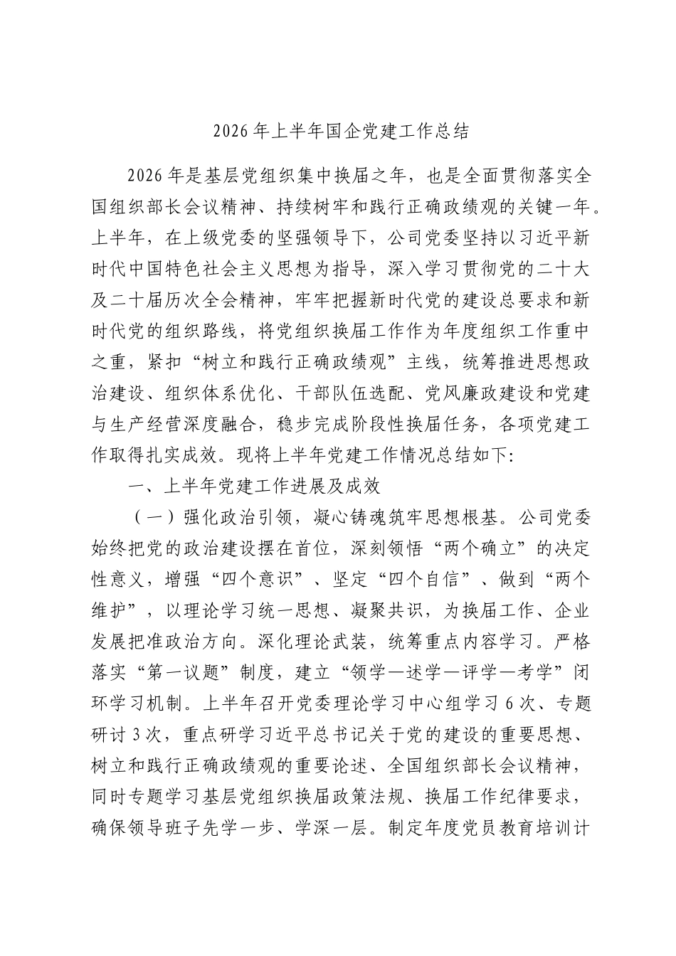 2026年上半年国企党建工作总结.docx_第1页