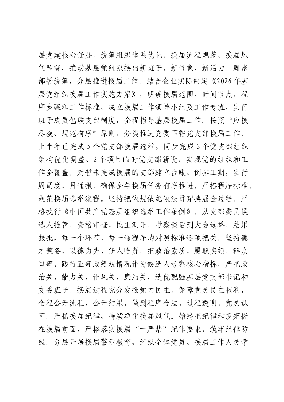 2026年上半年国企党建工作总结.docx_第3页