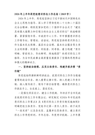 2026年上半年局党组意识形态工作总结（2869字）.docx