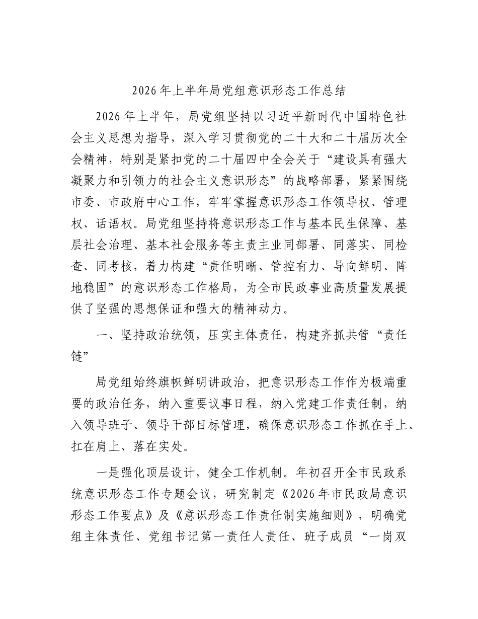 2026年上半年局党组意识形态工作总结（民政）.docx_第1页