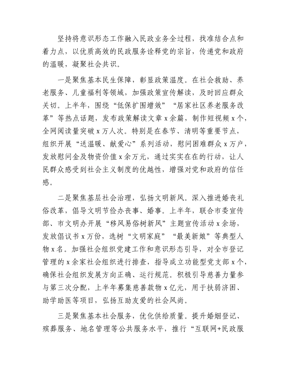 2026年上半年局党组意识形态工作总结（民政）.docx_第3页