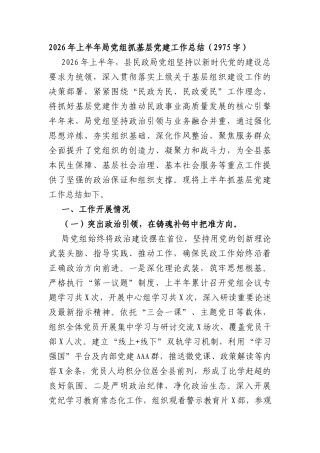 2026年上半年局党组抓基层党建工作总结（2975字）.docx