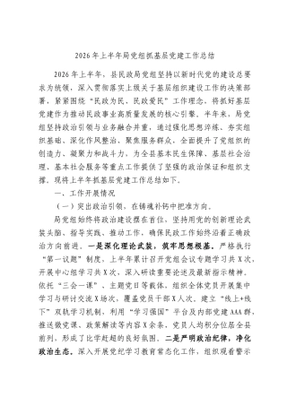 2026年上半年局党组抓基层党建工作总结.docx