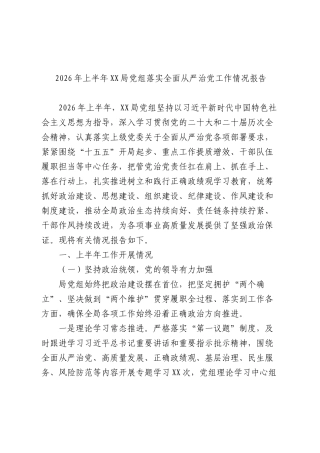 2026年上半年落实全面从严治党工作情况的报告5000字.docx
