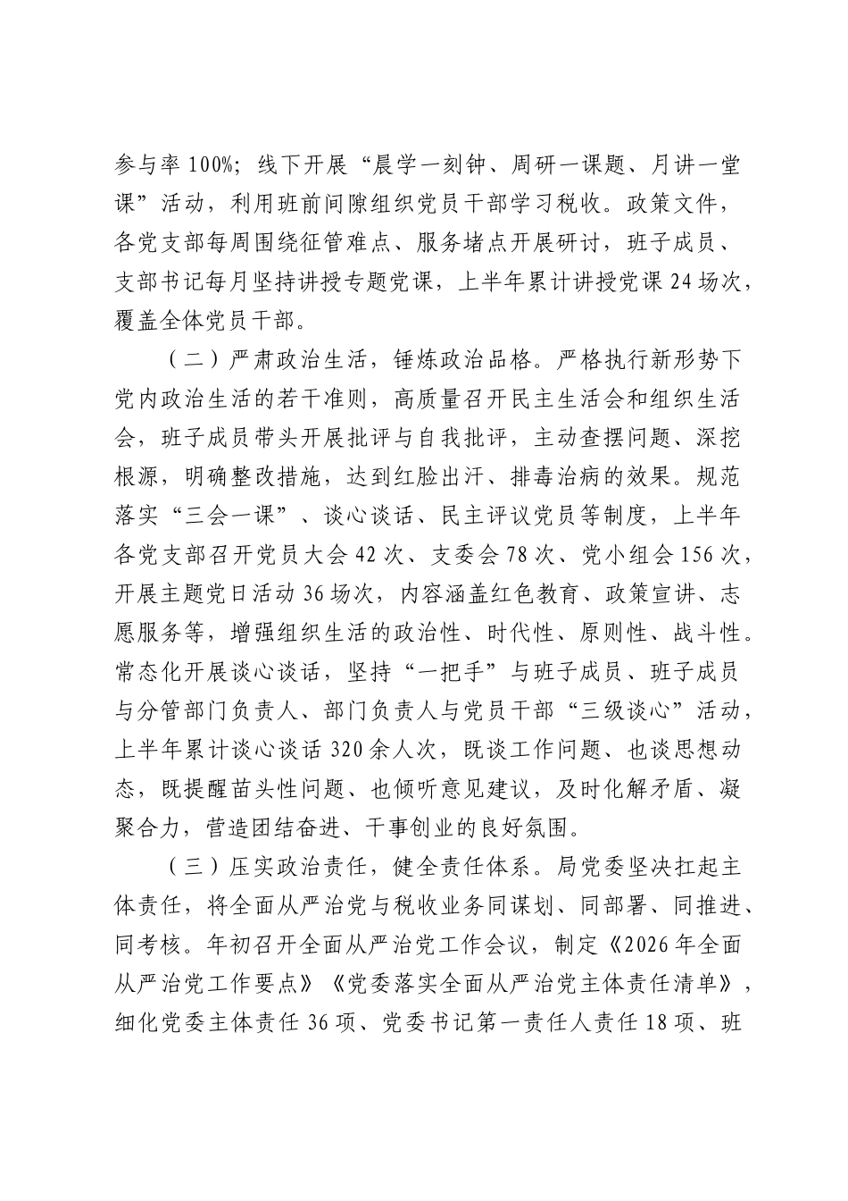2026年上半年落实全面从严治党主体责任情况报告（税务局）.docx_第2页