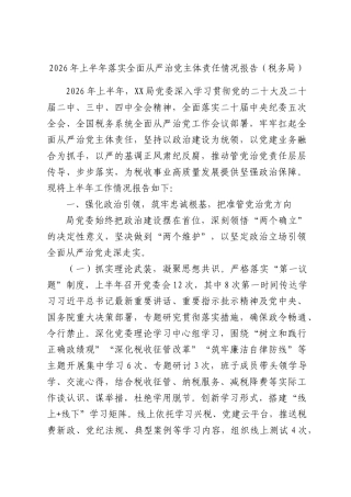 2026年上半年落实全面从严治党主体责任情况报告（税务局）.docx