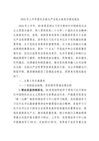 2026年上半年落实全面从严治党主体责任情况报告.docx