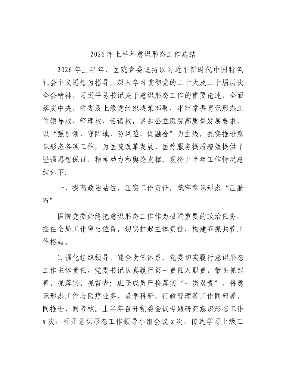 2026年上半年医院意识形态工作总结.docx_第1页