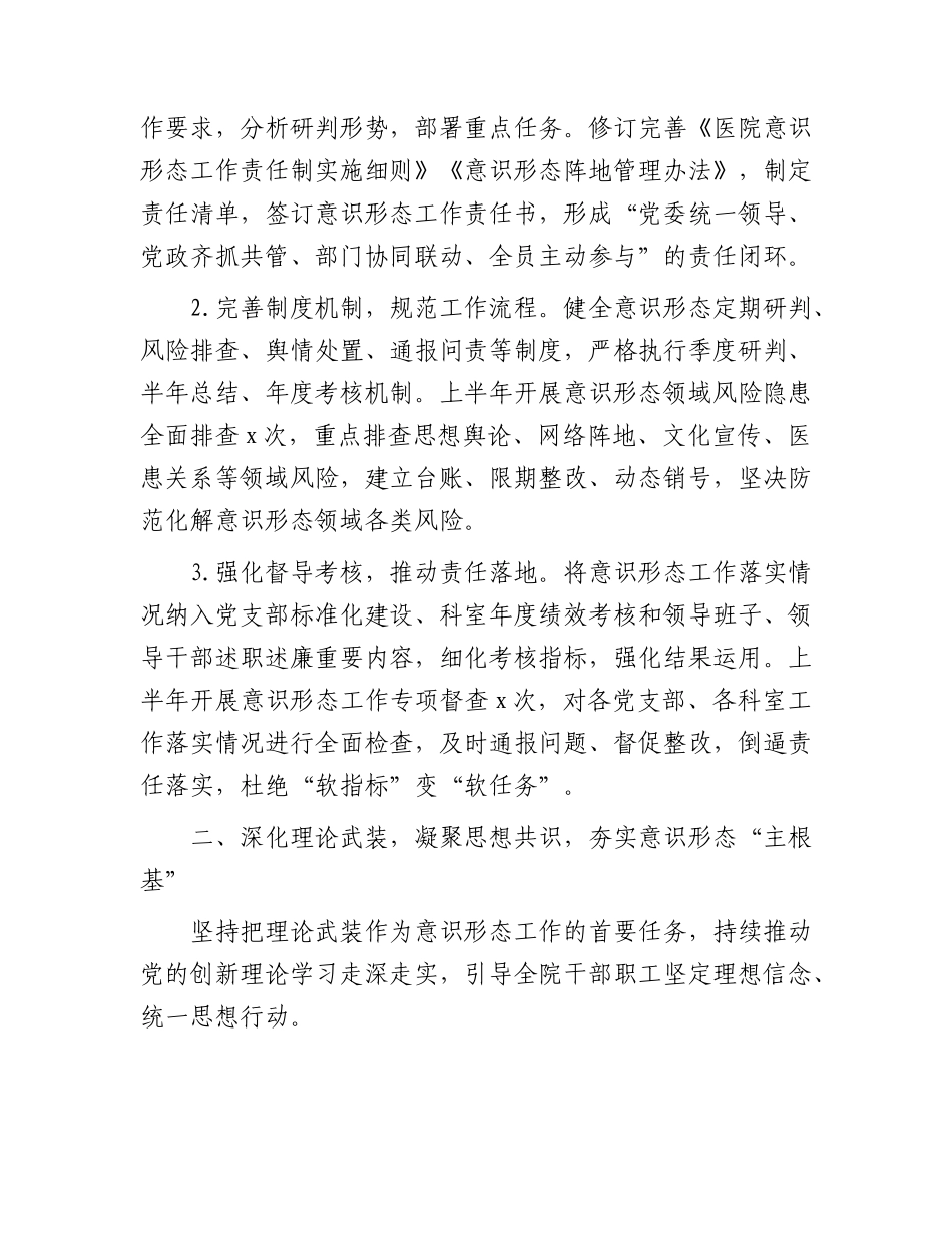 2026年上半年医院意识形态工作总结.docx_第2页