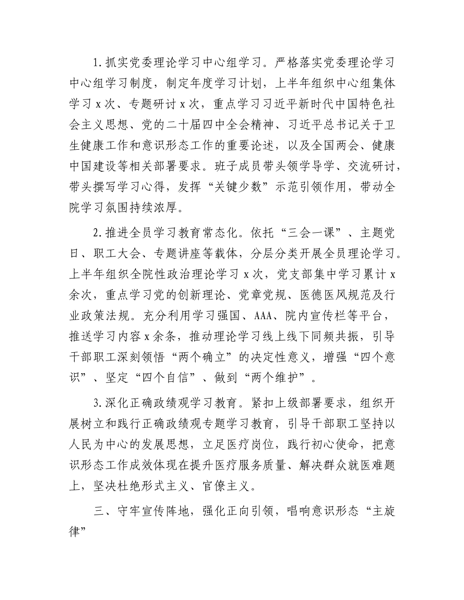 2026年上半年医院意识形态工作总结.docx_第3页