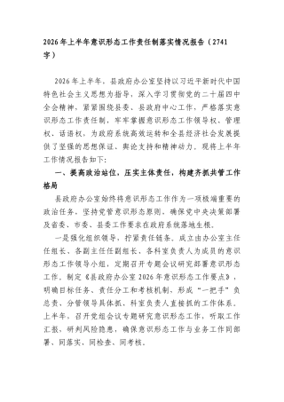 2026年上半年意识形态工作责任制落实情况报告（2741字）.docx
