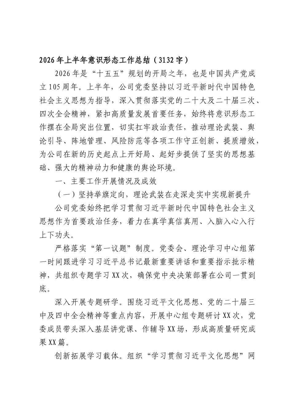 2026年上半年意识形态工作总结（3132字）.docx_第1页