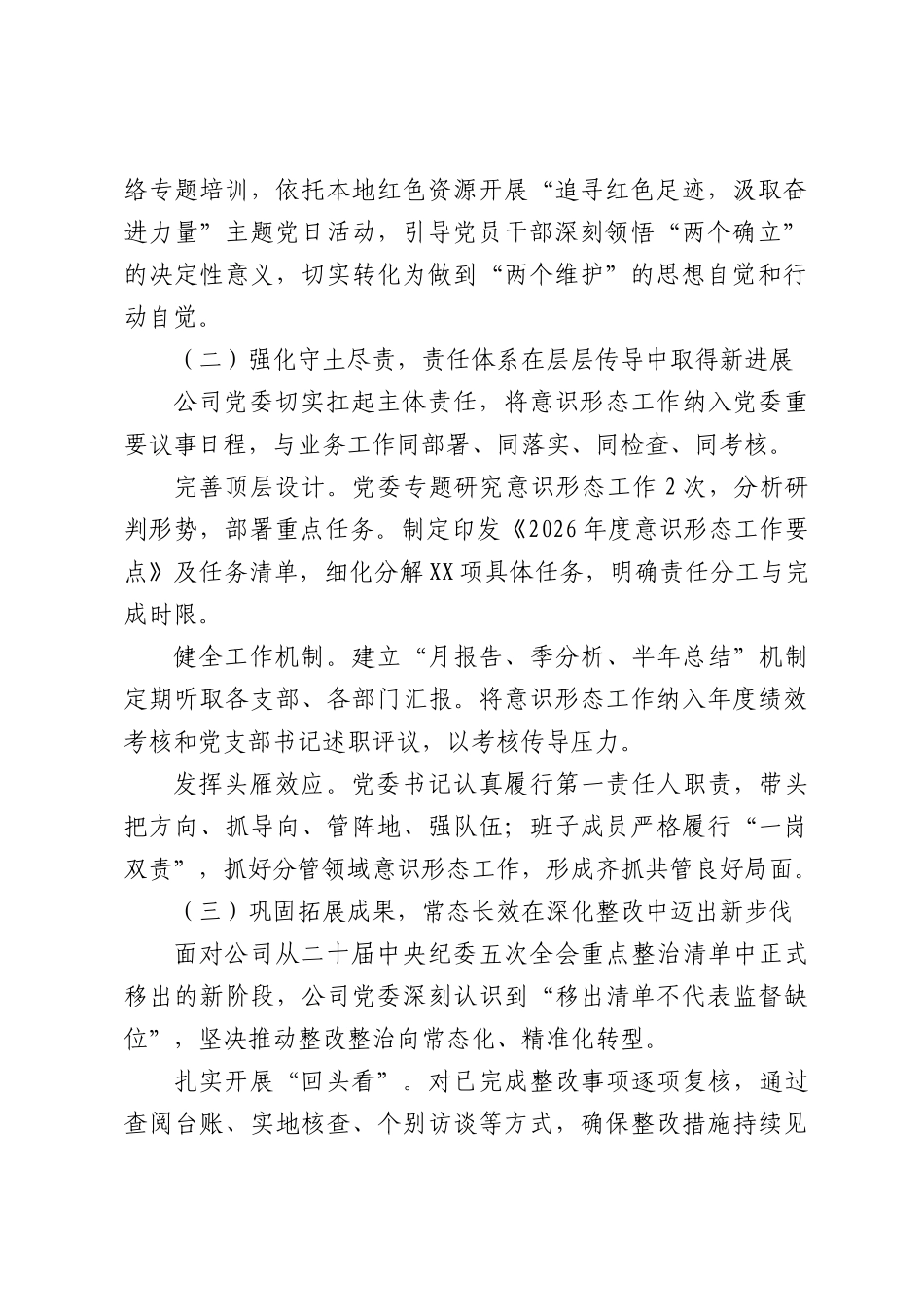2026年上半年意识形态工作总结（3132字）.docx_第2页