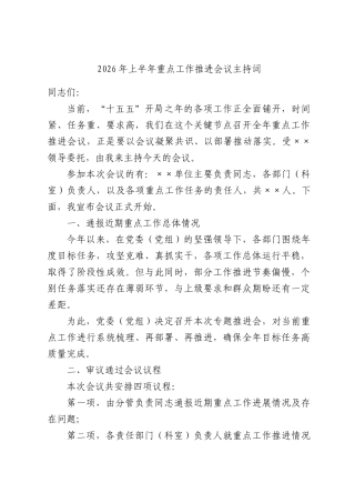 2026年上半年重点工作推进会议主持词.docx