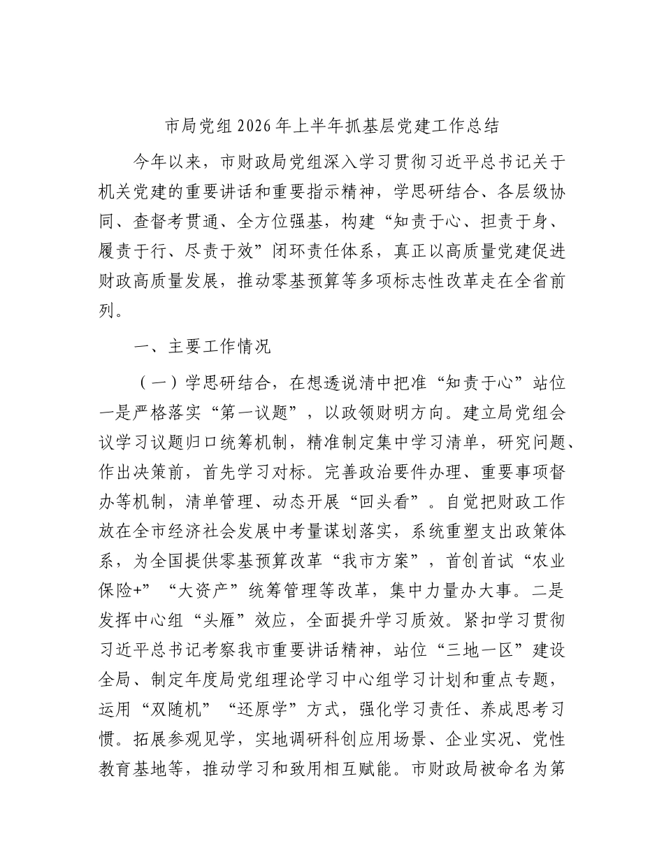 2026年上半年抓基层党建工作总结（财政）.docx_第1页