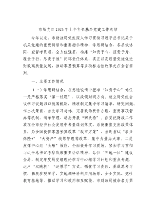 2026年上半年抓基层党建工作总结（财政）.docx