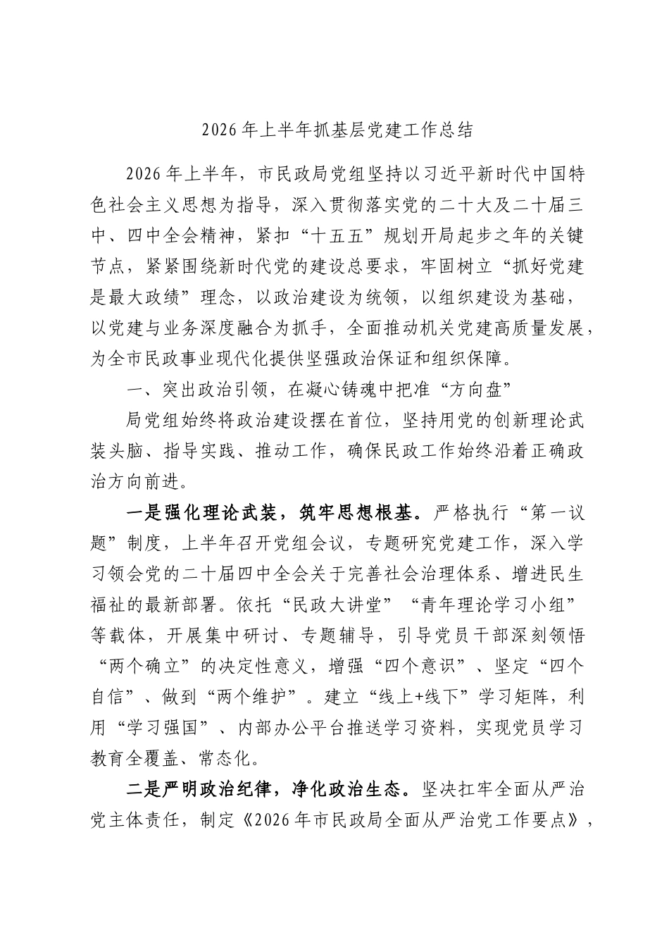 2026年上半年抓基层党建工作总结.docx_第1页