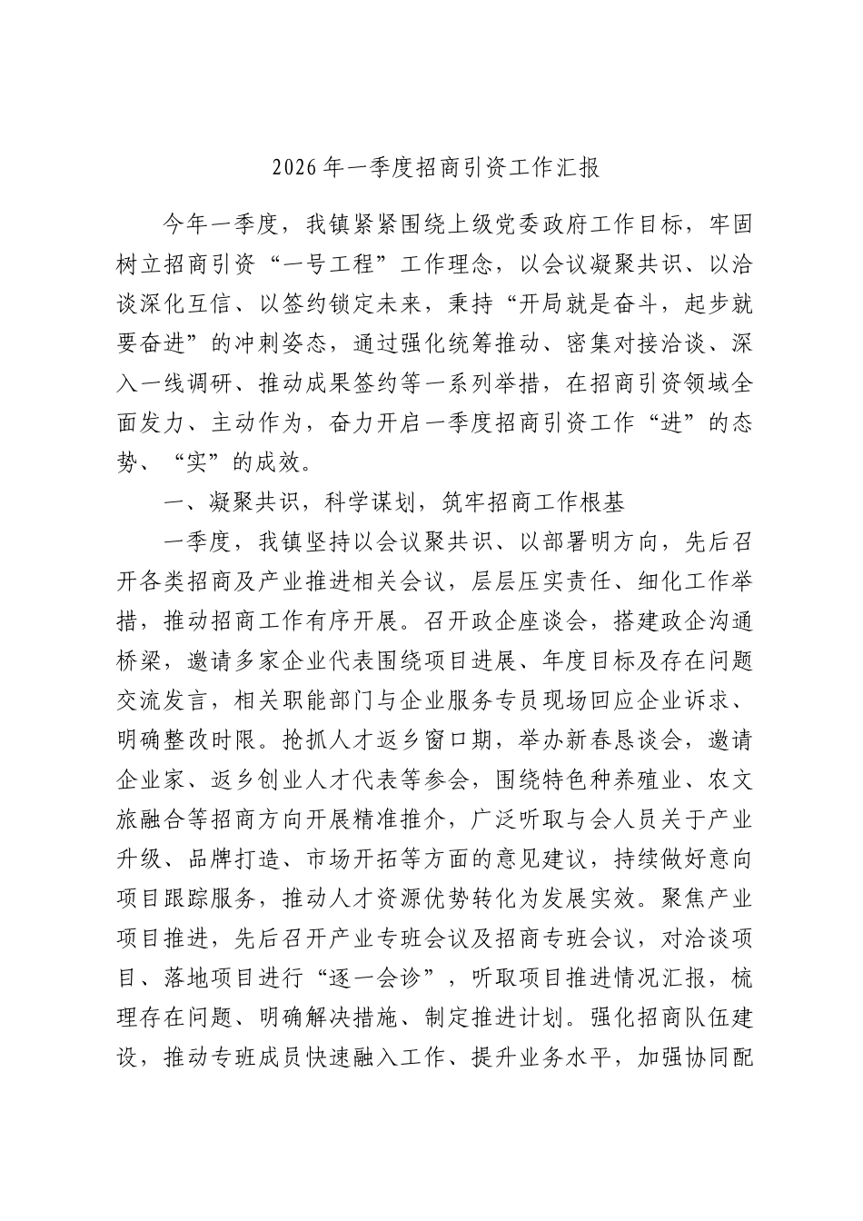 2026年一季度招商引资工作汇报.docx_第1页