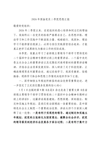 2026年预备党员二季度思想汇报.docx