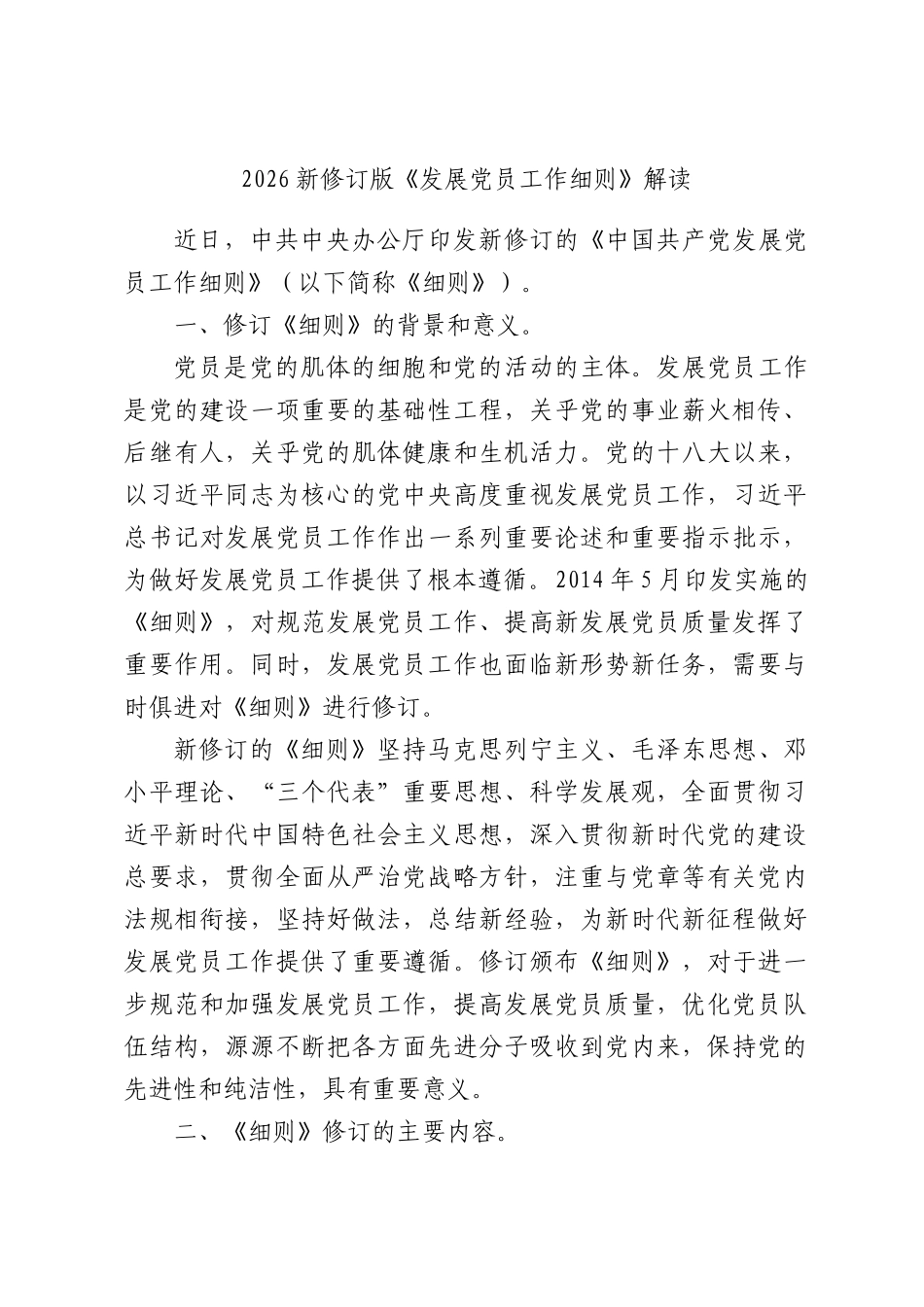 2026新修订版《发展党员工作细则》解读.docx_第1页
