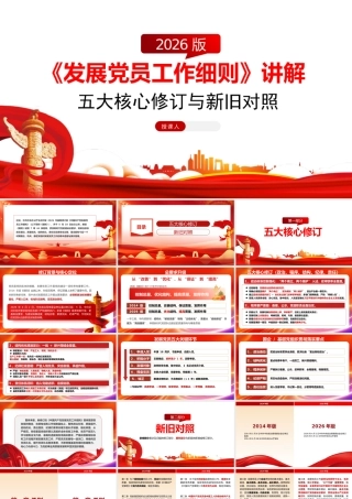 PPT：《发展党员工作细则》五大核心修订与新旧对照.pptx