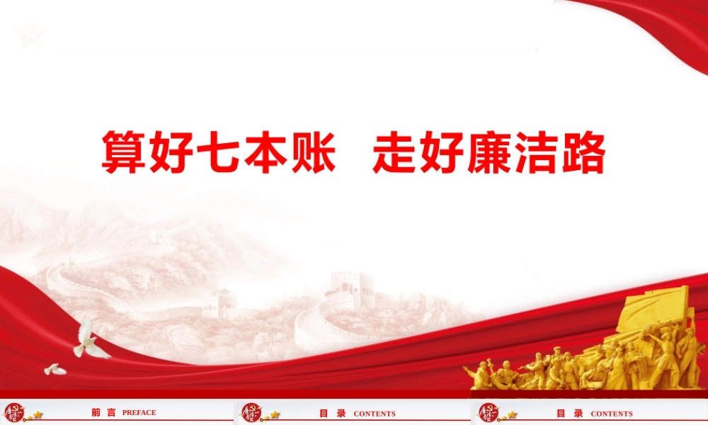 PPT：《算好七本账 走好廉洁路》.pptx