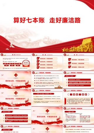 PPT：《算好七本账 走好廉洁路》.pptx
