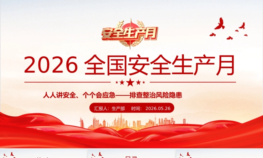 PPT：2026年6月全国安全生产月安全生产知识教育培训课件.pptx