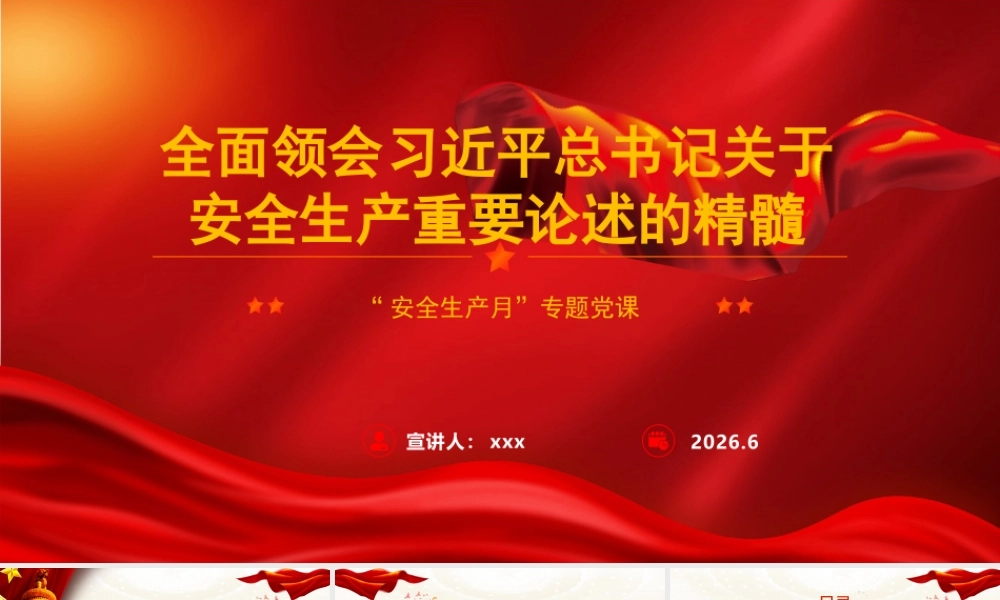 PPT：全面领会习总书记关于安全生产重要论述的精髓.pptx