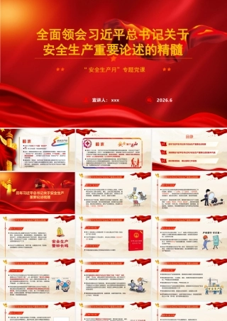 PPT：全面领会习总书记关于安全生产重要论述的精髓.pptx