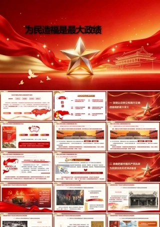 PPT：为民造福是最大政绩.pptx