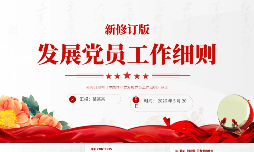 PPT：新修订版《发展党员工作细则》解读PPT课件.pptx