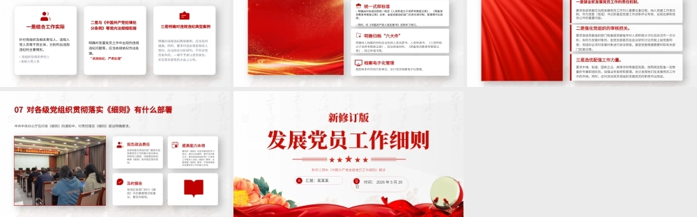 PPT：新修订版《发展党员工作细则》解读PPT课件.pptx