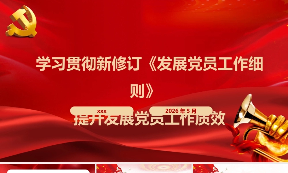 PPT：学习贯彻新修订《中国共产党发展党员工作细则》全面提升发展党员工作质效.pptx