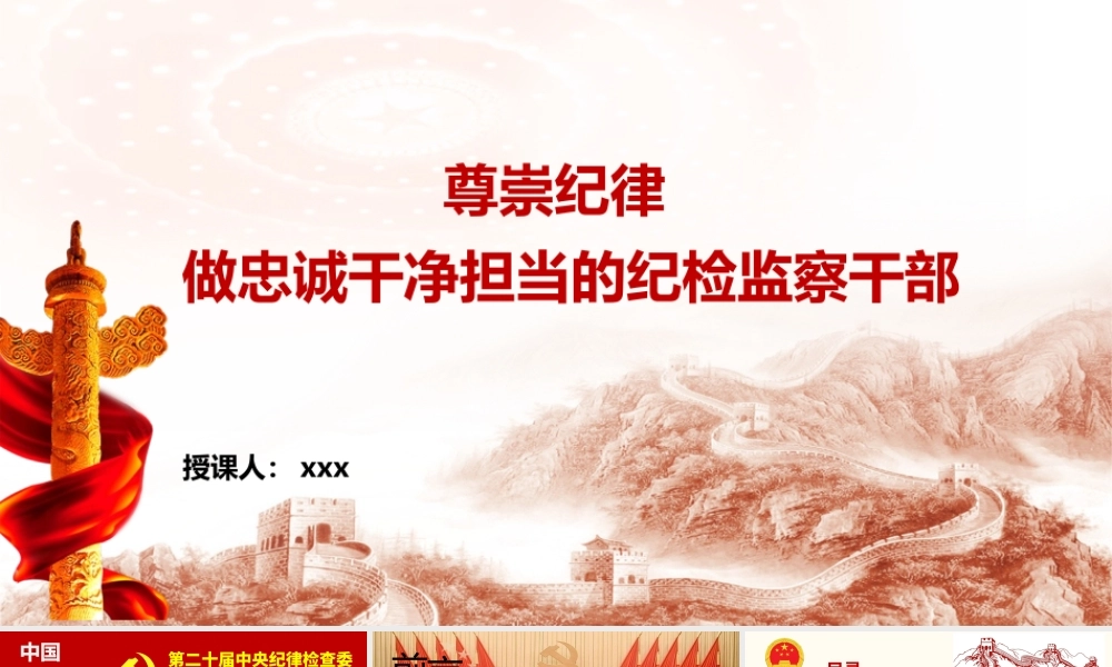 PPT：尊崇纪律 做忠诚干净担当的纪检监察干部.pptx