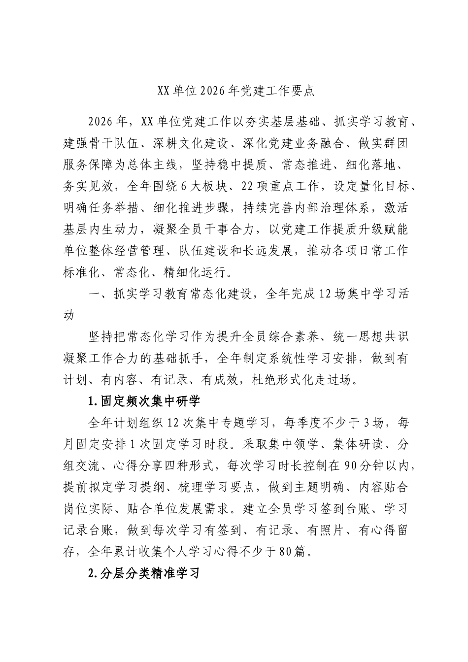 单位2026年党建工作要点.docx_第1页